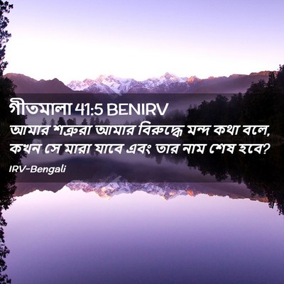 Picture 02 - গীতমালা 41:5 BENIRV - আমার শত্রুরা আমার - Bible Verse Picture