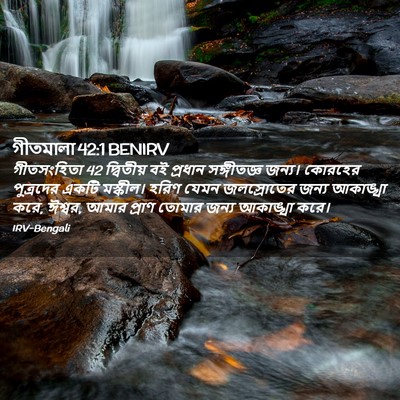 Picture 02 - গীতমালা 42:1 BENIRV - গীতসংহিতা 42 - Bible Verse Picture