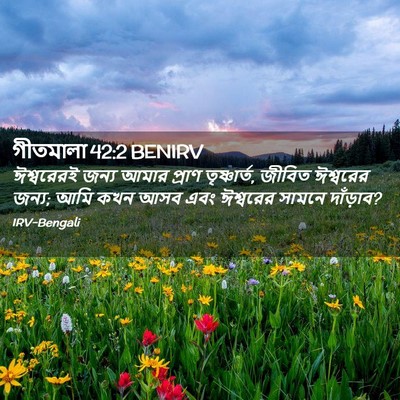 Picture 02 - গীতমালা 42:2 BENIRV - ঈশ্বরেরই জন্য - Bible Verse Picture