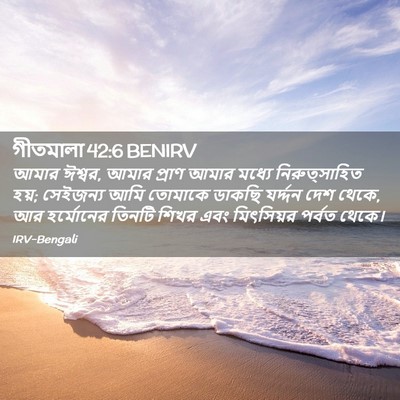 Picture 02 - গীতমালা 42:6 BENIRV - আমার ঈশ্বর, আমার - Bible Verse Picture