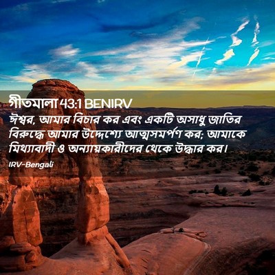 Picture 02 - গীতমালা 43:1 BENIRV - ঈশ্বর, আমার বিচার - Bible Verse Picture