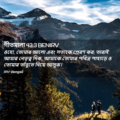 Picture 02 - গীতমালা 43:3 BENIRV - ওহো, তোমার আলো এবং - Bible Verse Picture