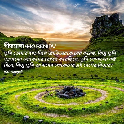 Picture 02 - গীতমালা 44:2 BENIRV - তুমি তোমার হাত - Bible Verse Picture