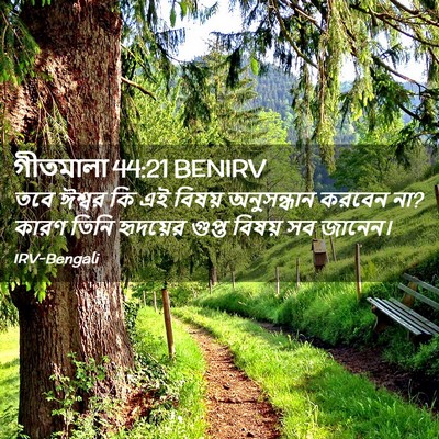Picture 02 - গীতমালা 44:21 BENIRV - তবে ঈশ্বর কি এই - Bible Verse Picture