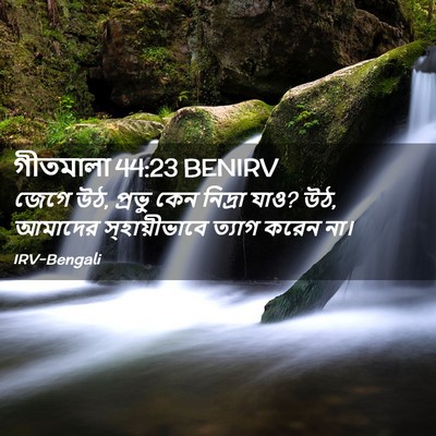 Picture 02 - গীতমালা 44:23 BENIRV - জেগে উঠ, প্রভু কেন - Bible Verse Picture