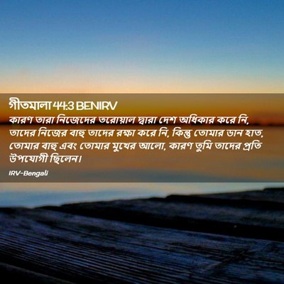 Picture 02 - গীতমালা 44:3 BENIRV - কারণ তারা নিজেদের - Bible Verse Picture