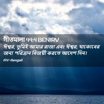 Picture 02 - গীতমালা 44:4 BENIRV - ঈশ্বর, তুমিই আমার - Bible Verse Picture