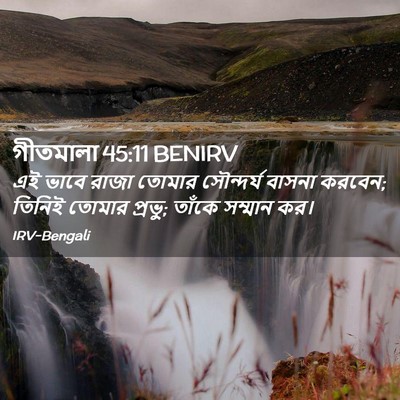 Picture 02 - গীতমালা 45:11 BENIRV - এই ভাবে রাজা তোমার - Bible Verse Picture