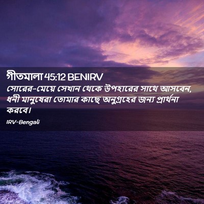 Picture 02 - গীতমালা 45:12 BENIRV - সোরের-মেয়ে সেখান - Bible Verse Picture