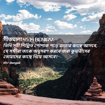 Picture 02 - গীতমালা 45:14 BENIRV - তিনি সূচী শিল্পিত - Bible Verse Picture