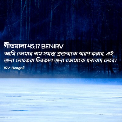 Picture 02 - গীতমালা 45:17 BENIRV - আমি তোমার নাম - Bible Verse Picture