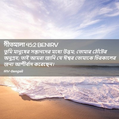 Picture 02 - গীতমালা 45:2 BENIRV - তুমি মানুষের - Bible Verse Picture