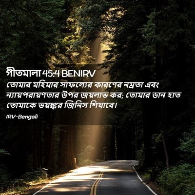 Picture 02 - গীতমালা 45:4 BENIRV - তোমার মহিমার - Bible Verse Picture
