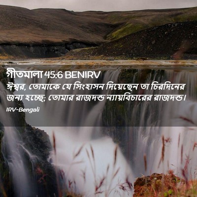 Picture 02 - গীতমালা 45:6 BENIRV - ঈশ্বর, তোমাকে যে - Bible Verse Picture