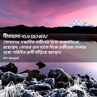 Picture 02 - গীতমালা 45:9 BENIRV - তোমাদের সম্মানিত - Bible Verse Picture
