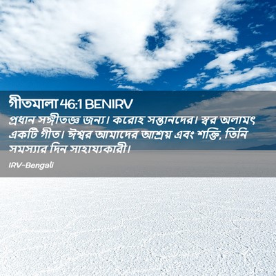 Picture 02 - গীতমালা 46:1 BENIRV - প্রধান সঙ্গীতজ্ঞ - Bible Verse Picture