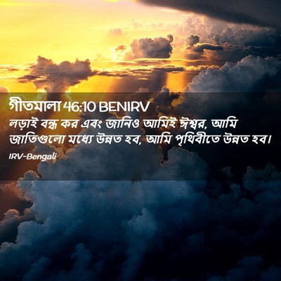 Picture 02 - গীতমালা 46:10 BENIRV - লড়াই বন্ধ কর এবং - Bible Verse Picture