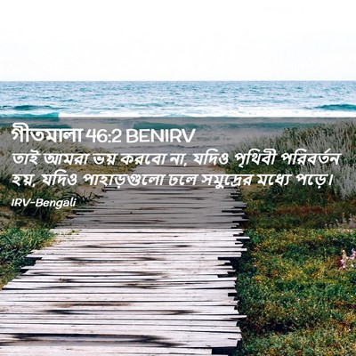 Picture 02 - গীতমালা 46:2 BENIRV - তাই আমরা ভয় করবো - Bible Verse Picture