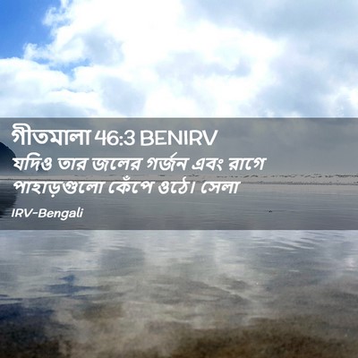Picture 02 - গীতমালা 46:3 BENIRV - যদিও তার জলের - Bible Verse Picture