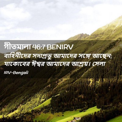 Picture 02 - গীতমালা 46:7 BENIRV - বাহিনীদের - Bible Verse Picture