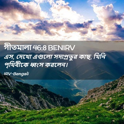 Picture 02 - গীতমালা 46:8 BENIRV - এস, দেখো এগুলো - Bible Verse Picture