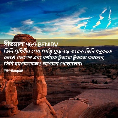 Picture 02 - গীতমালা 46:9 BENIRV - তিনি পৃথিবীর শেষ - Bible Verse Picture