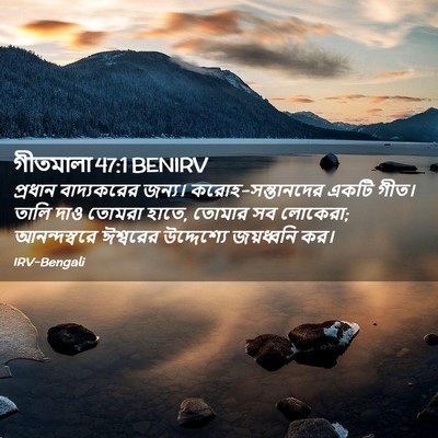 Picture 02 - গীতমালা 47:1 BENIRV - প্রধান বাদ্যকরের - Bible Verse Picture