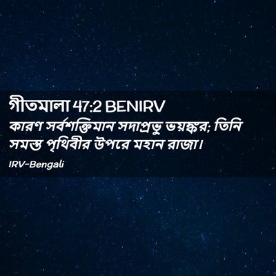 Picture 02 - গীতমালা 47:2 BENIRV - কারণ সর্বশক্তিমান - Bible Verse Picture