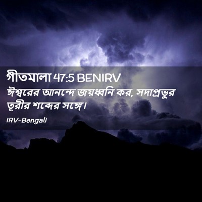 Picture 02 - গীতমালা 47:5 BENIRV - ঈশ্বরের আনন্দে - Bible Verse Picture
