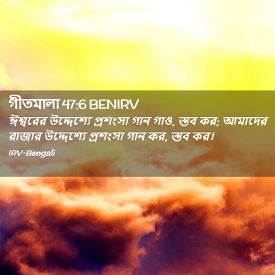 Picture 02 - গীতমালা 47:6 BENIRV - ঈশ্বরের উদ্দেশ্যে - Bible Verse Picture
