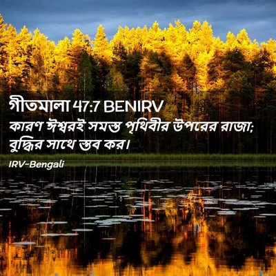 Picture 02 - গীতমালা 47:7 BENIRV - কারণ ঈশ্বরই সমস্ত - Bible Verse Picture