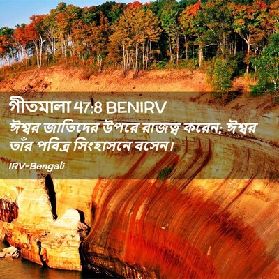 Picture 02 - গীতমালা 47:8 BENIRV - ঈশ্বর জাতিদের - Bible Verse Picture