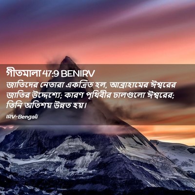 Picture 02 - গীতমালা 47:9 BENIRV - জাতিদের নেতারা - Bible Verse Picture