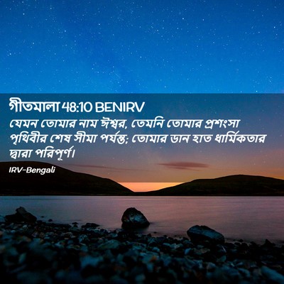 Picture 02 - গীতমালা 48:10 BENIRV - যেমন তোমার নাম - Bible Verse Picture