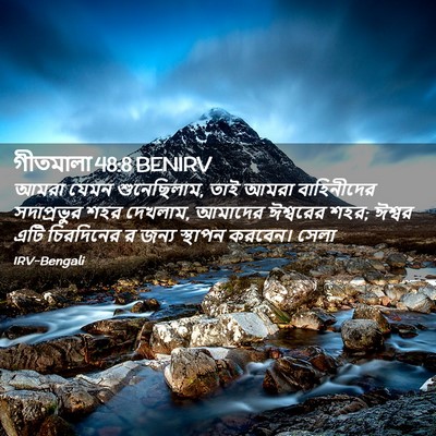 Picture 02 - গীতমালা 48:8 BENIRV - আমরা যেমন - Bible Verse Picture