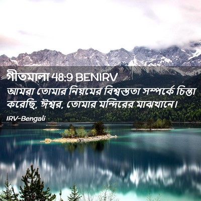 Picture 02 - গীতমালা 48:9 BENIRV - আমরা তোমার - Bible Verse Picture
