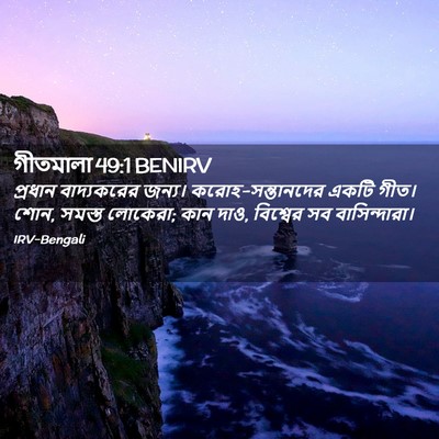 Picture 02 - গীতমালা 49:1 BENIRV - প্রধান বাদ্যকরের - Bible Verse Picture