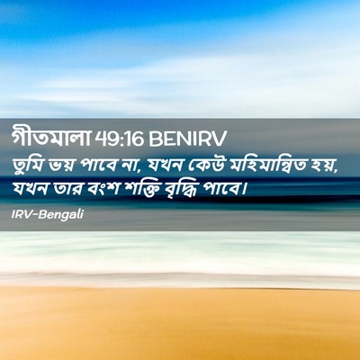 Picture 02 - গীতমালা 49:16 BENIRV - তুমি ভয় পাবে না, - Bible Verse Picture