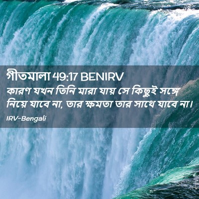 Picture 02 - গীতমালা 49:17 BENIRV - কারণ যখন তিনি মারা - Bible Verse Picture