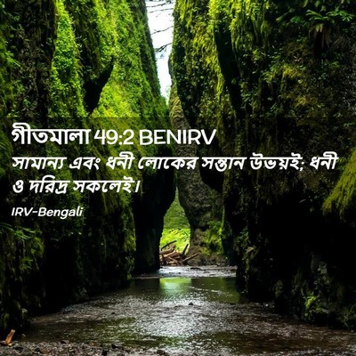 Picture 02 - গীতমালা 49:2 BENIRV - সামান্য এবং ধনী - Bible Verse Picture