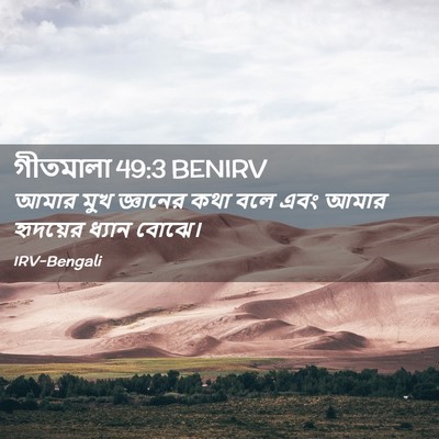Picture 02 - গীতমালা 49:3 BENIRV - আমার মুখ জ্ঞানের - Bible Verse Picture