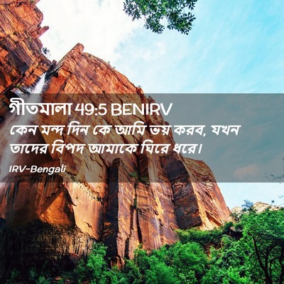 Picture 02 - গীতমালা 49:5 BENIRV - কেন মন্দ দিন কে আমি - Bible Verse Picture