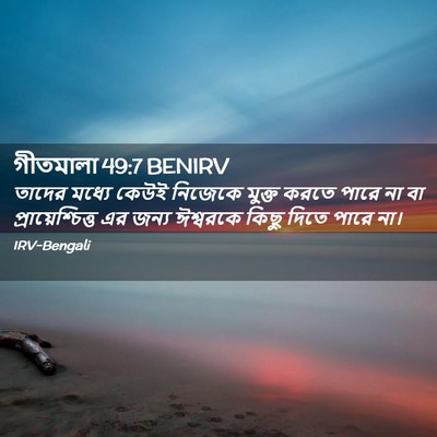 Picture 02 - গীতমালা 49:7 BENIRV - তাদের মধ্যে কেউই - Bible Verse Picture
