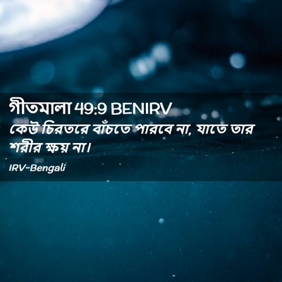 Picture 02 - গীতমালা 49:9 BENIRV - কেউ চিরতরে বাঁচতে - Bible Verse Picture