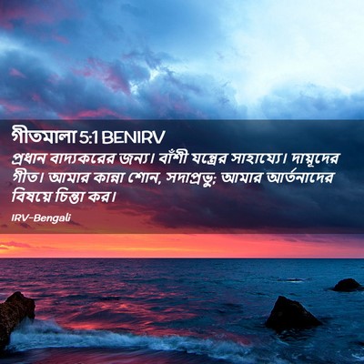 Picture 02 - গীতমালা 5:1 BENIRV - প্রধান বাদ্যকরের - Bible Verse Picture