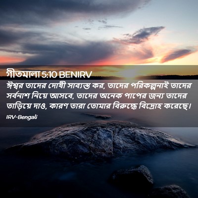 Picture 02 - গীতমালা 5:10 BENIRV - ঈশ্বর তাদের দোষী - Bible Verse Picture
