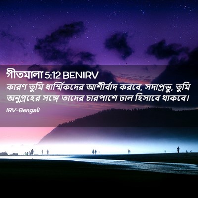 Picture 02 - গীতমালা 5:12 BENIRV - কারণ তুমি - Bible Verse Picture