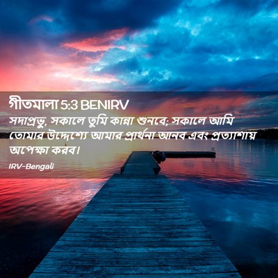 Picture 02 - গীতমালা 5:3 BENIRV - সদাপ্রভুু, সকালে - Bible Verse Picture