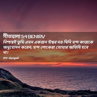 Picture 02 - গীতমালা 5:4 BENIRV - নিশ্চয়ই তুমি এমন - Bible Verse Picture