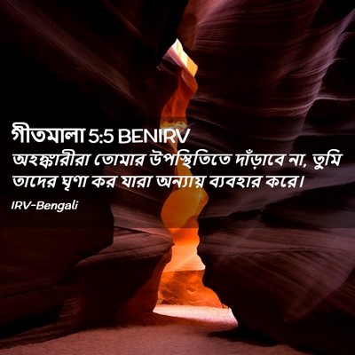 Picture 02 - গীতমালা 5:5 BENIRV - অহঙ্কারীরা তোমার - Bible Verse Picture